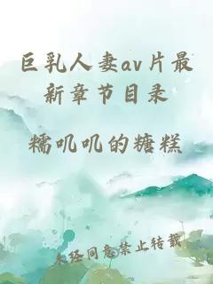 巨乳人妻av片最新章節目錄