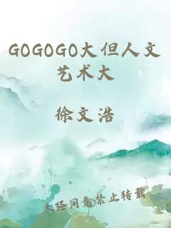 GOGOGO大但人文藝術(shù)大