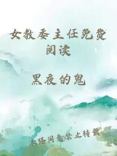 女教委主任免費閱讀