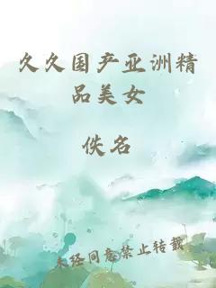 久久國產(chǎn)亞洲精品美女