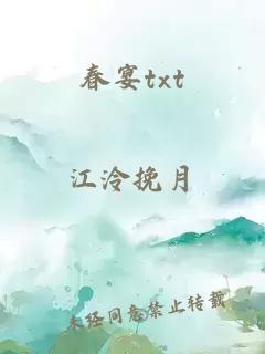 春宴txt