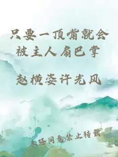 只要一頂嘴就會(huì )被主人扇巴掌