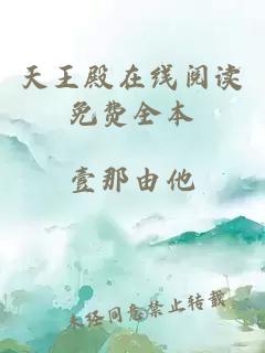 天王殿在線(xiàn)閱讀免費全本