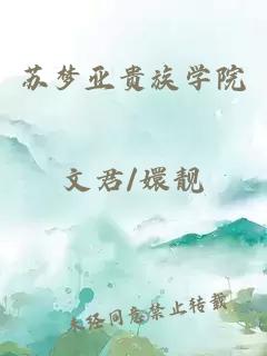 蘇夢(mèng)亞貴族學(xué)院