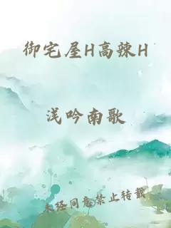 御宅屋H高辣H