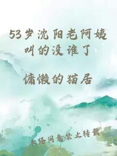 53歲沈陽(yáng)老阿姨叫的沒(méi)誰(shuí)了