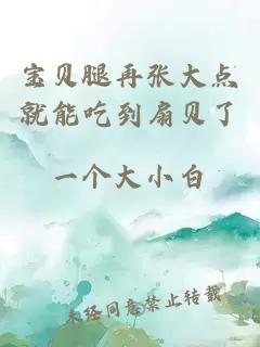 寶貝腿再張大點(diǎn)就能吃到扇貝了
