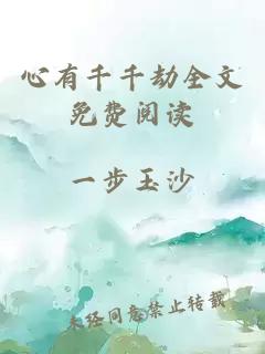 心有千千劫全文免費閱讀