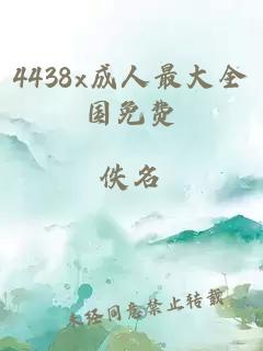 4438x成人最大全國免費
