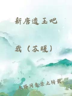 新唐遺玉吧