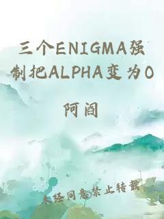 三個(gè)ENIGMA強制把ALPHA變?yōu)镺