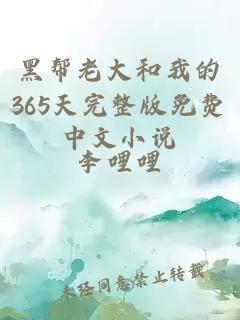 黑幫老大和我的365天完整版免費中文小說(shuō)