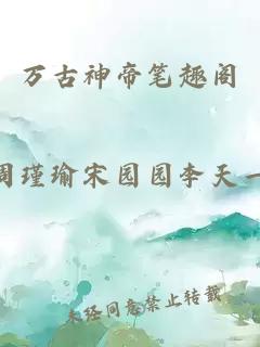 萬(wàn)古神帝筆趣閣