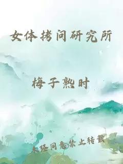 女體拷問(wèn)研究所