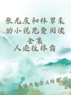 張元慶和林翠柔的小說(shuō)免費閱讀全集