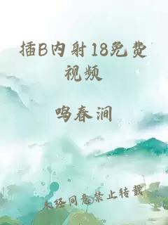 插B內射18免費視頻