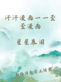 汗汗漫畫(huà)一一歪歪漫畫(huà)