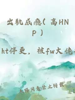 出軌成癮( 高HNP )