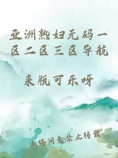 亞洲熟婦無(wú)碼一區二區三區導航