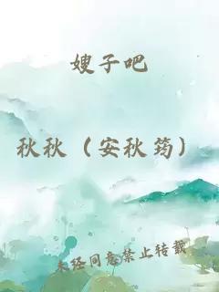 嫂子吧