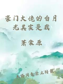 豪門(mén)大佬的白月光其實(shí)是我