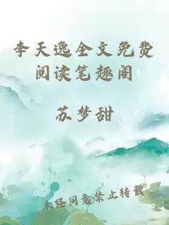 李天逸全文免費閱讀筆趣閣