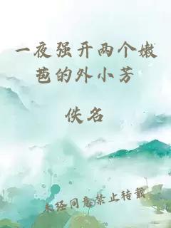 一夜強開(kāi)兩個(gè)嫩苞的外小芳