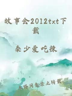 故事會(huì )2012txt下載