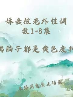 嬌妻被老外性調教1-8集