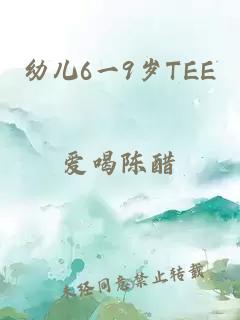 幼兒6一9歲TEE