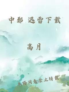 中邪 迅雷下載