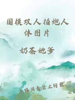 國模雙人拍炮人體圖片