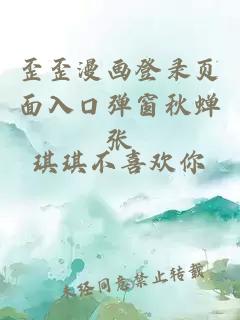 歪歪漫畫(huà)登錄頁(yè)面入口彈窗秋蟬張