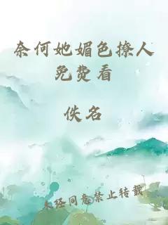 奈何她媚色撩人免費看