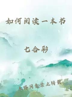 如何閱讀一本書(shū)