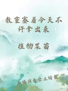 教室塞著(zhù)今天不許拿出來(lái)