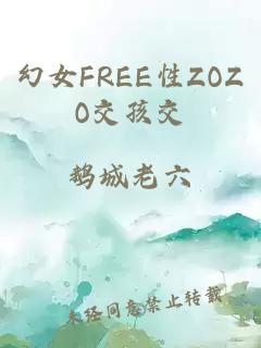 幻女FREE性ZOZO交孩交