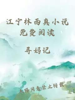 江寧林雨真小說(shuō)免費閱讀