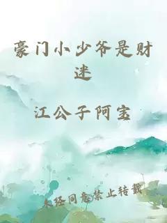 豪門(mén)小少爺是財迷