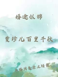 婚途似錦