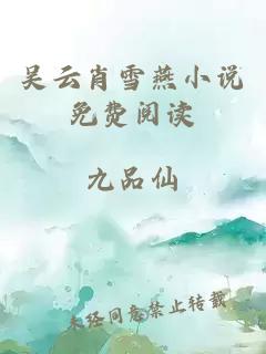 吳云肖雪燕小說(shuō)免費閱讀