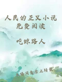 人民的正義小說(shuō)免費閱讀