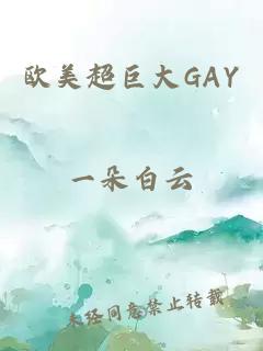 歐美超巨大GAY