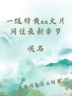 一級特黃aa大片同性最新章節