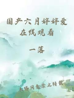 國產(chǎn)六月婷婷愛(ài)在線(xiàn)觀(guān)看