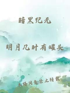 暗黑紀元