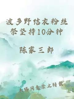 波多野結衣粉絲祭堅持10分鐘