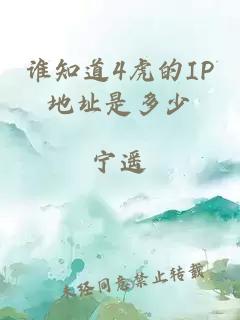 誰(shuí)知道4虎的IP地址是多少
