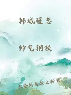 韓城暖戀