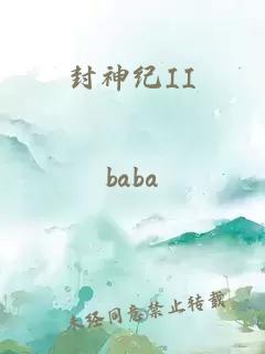 封神紀II